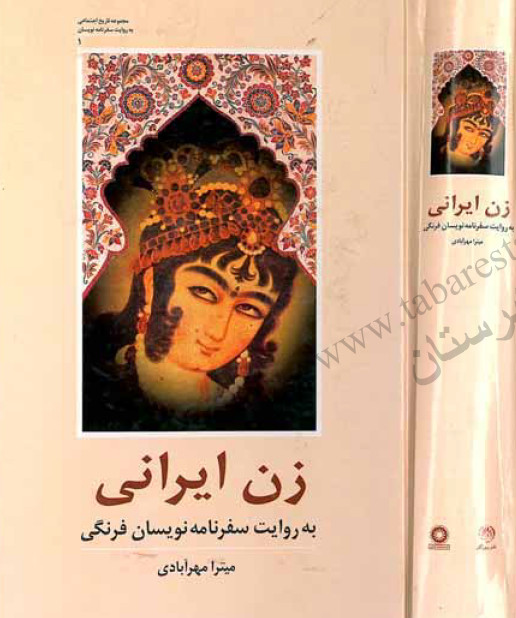زن ايراني به روايت سفرنامه نويسان فرنگي