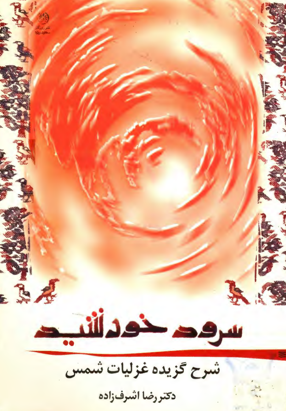 سرود خورشید؛ شرح گزیده غزلیات شمس