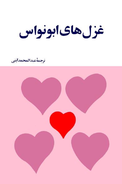 غزل های ابونواس