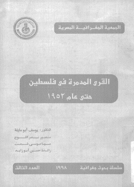 القری المدمره فی فلسطین حتی عام 1952