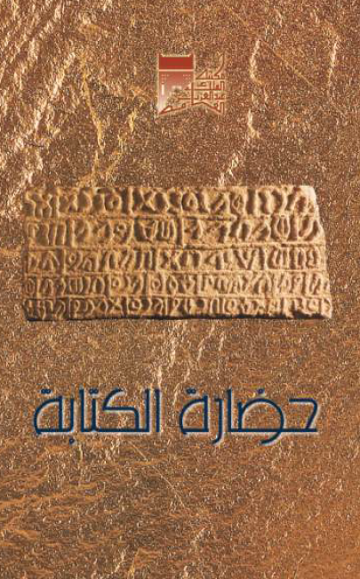 حضاره الکتابه