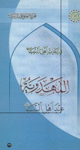 فی رحاب اهل البيت (23)؛ المهدويه عند اهل البيت