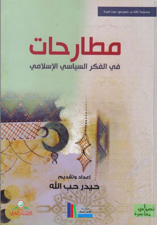 مطارحات فی الفکر السیاسی الاسلامی