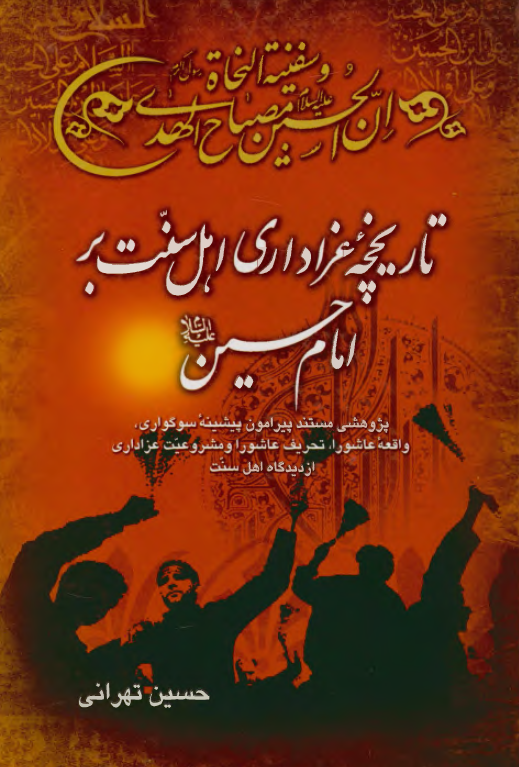 تاریخچه عزاداری اهل سنت بر امام حسین (ع)؛ پژوهشی مستند پیرامون پیشینه سوگواری، واقعه عاشورا، تحریف عاشورا و مشروعیت عزاداری از دیدگاه اهل سنت