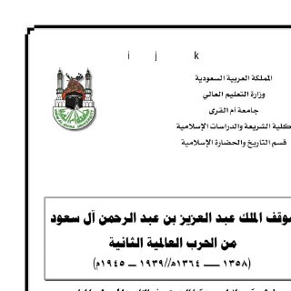 موقف الملك عبد العزيز بن عبد الرحمن آل سعود من الحرب العالمية الثانية