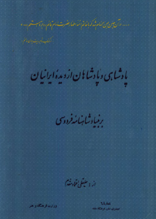 پادشاهي و پادشاهان از ديده ايرانيان بر بنياد شاهنامه فردوسي