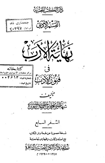 نهاية الارب في فنون الادب