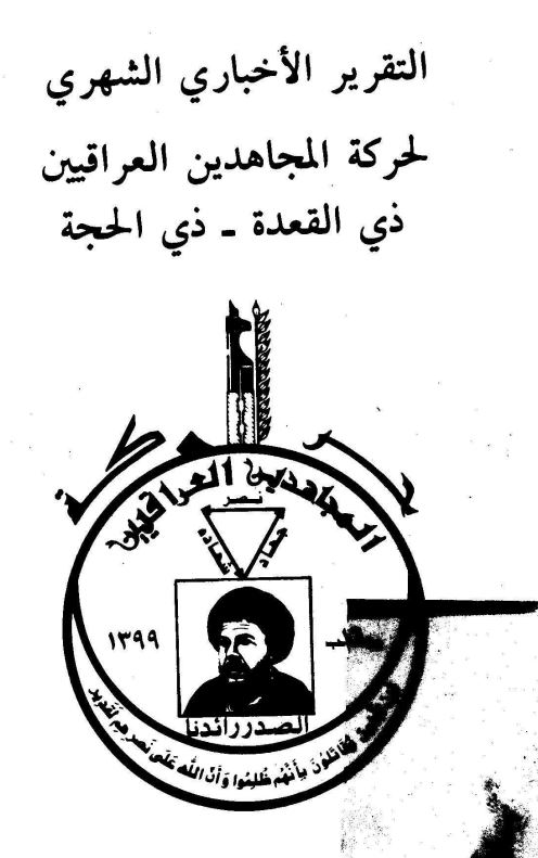 التقرير الاخباري الشهري لحرکه المجاهدين العراقيين ذي القعده - ذي الحجه