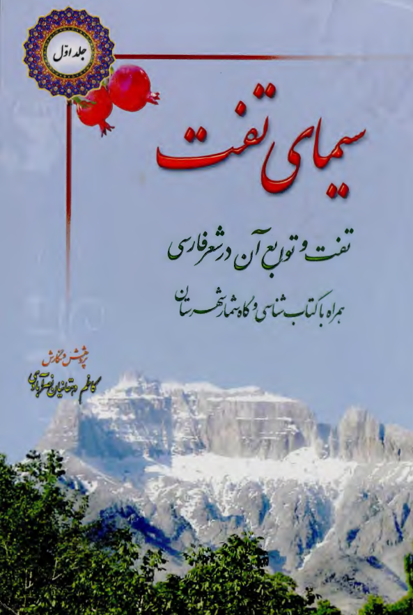 سيماي تفت ( تفت و توابع آن در شعر فارسي همراه با کتاب شناسي و گاه شمار شهرستان )