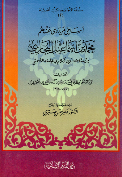 اسامی عن روی عنهم محمد بن اسماعیل البخاری من مشایخ الذین ذکرهم فی جامعه الصحیح
