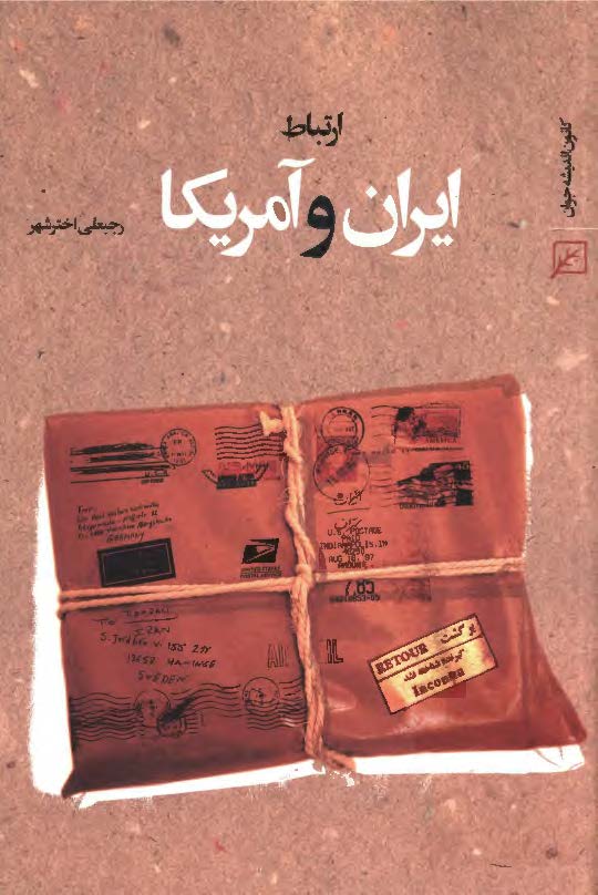 ارتباط ايران و آمريکا