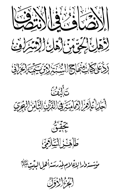الانصاف فی الانتصاف لاهل الحق من اهل الاسراف رد علی کتاب منهاج السنه