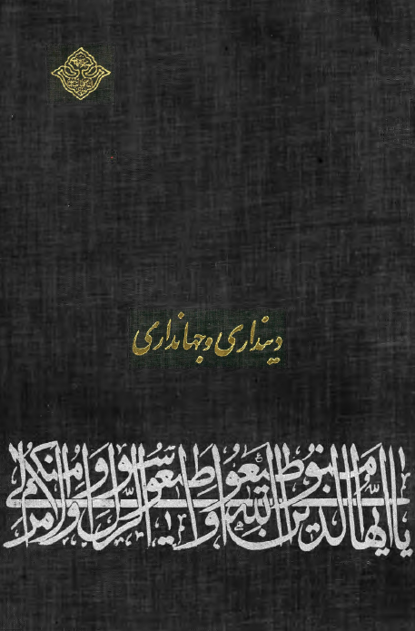 دينداري و جهانداري