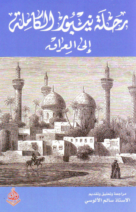 رحله نيبور الکامله الي العراق