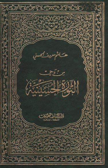 من وحی الثوره الحسینیه
