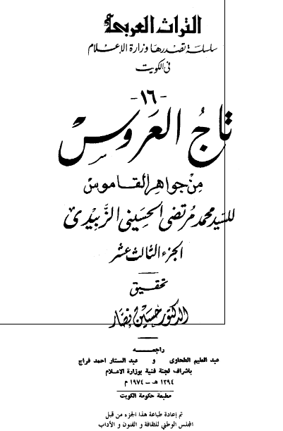 تاج العروس من جواهر القاموس