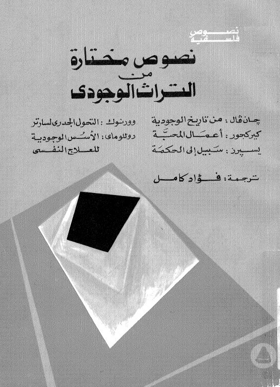 نصوص مختاره من التراث الوجودی