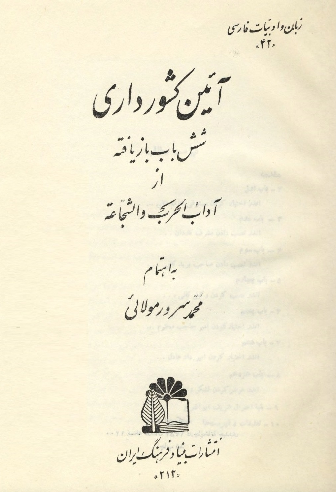آئین کشورداری شش باب بازیافته از آداب الحرب و الشجاعه