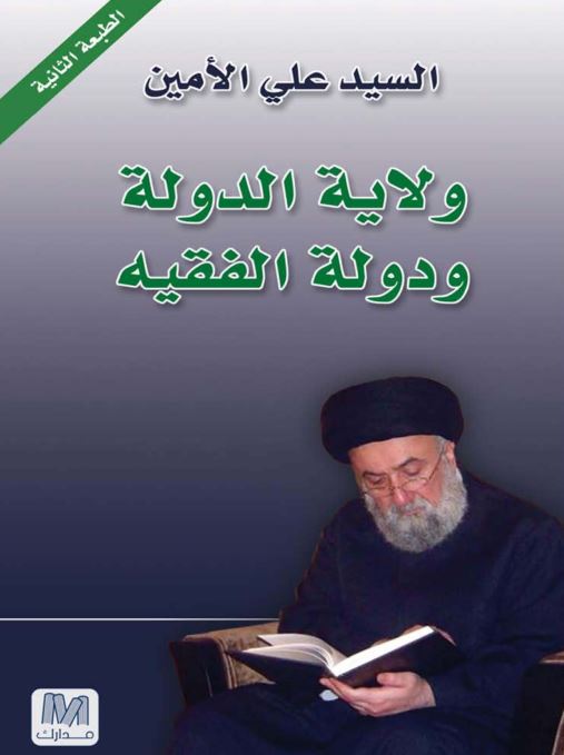 ولایه الدوله و دوله الفقیه