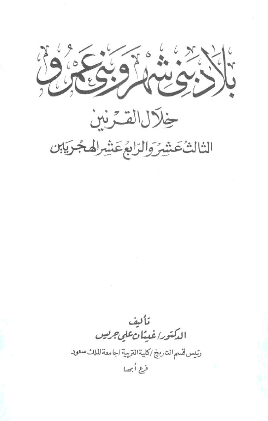 بلاد بنی شهر و بنی عمرو خلال القرنین الثالث عشر و الرابع عشر الهجریین