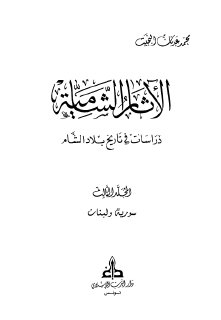 الآثار الشامية (سورية ولبنان)
