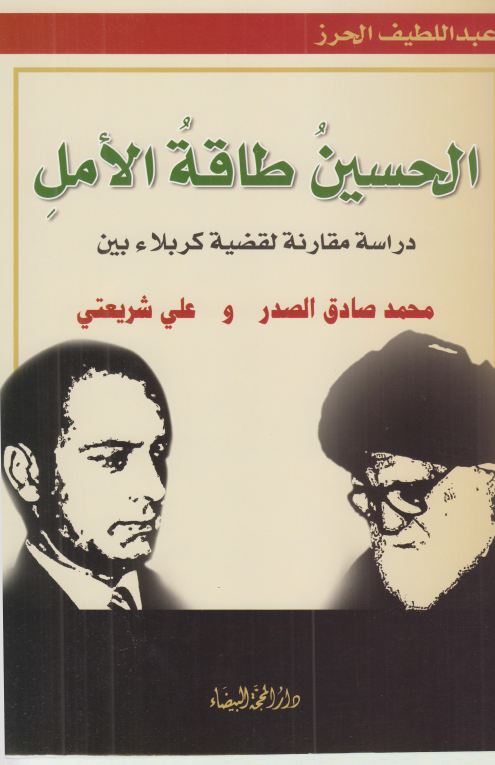 الحسين طاقه الامل: دراسه مقارنه لقضيه کربلاء بين محمد صادق الصدر و علي شريعتي