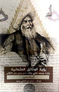 901 رؤية الوثائق العثمانية ولاية محمد علي باشا على مصر 1805م