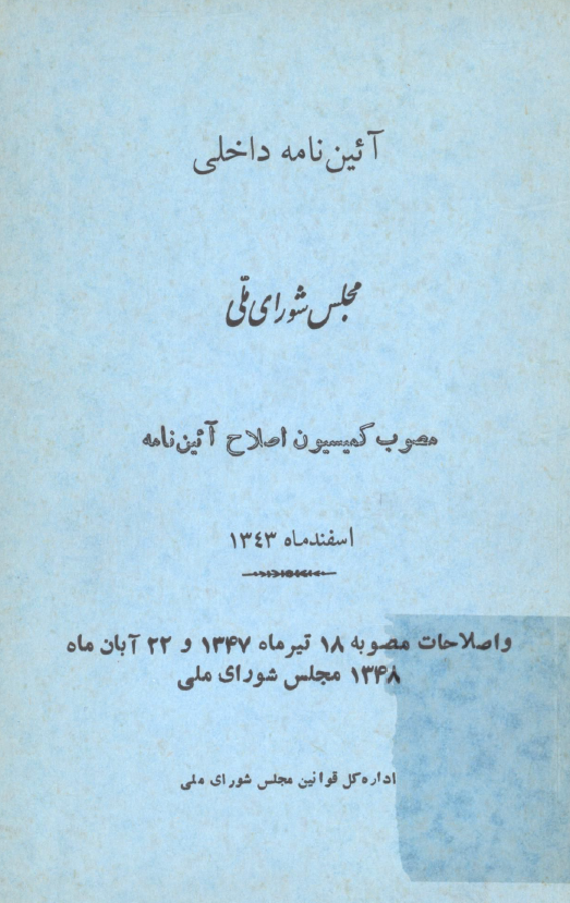 آئین نامه داخلی مجلس شورای ملی مصوب کمیسیون اصلاح آئین نامه اسفند ماه 1343 و اصلاحات مصوبه 18 تیر ماه 1347 و 22 آبان ماه 1348 مجلس شورای ملی