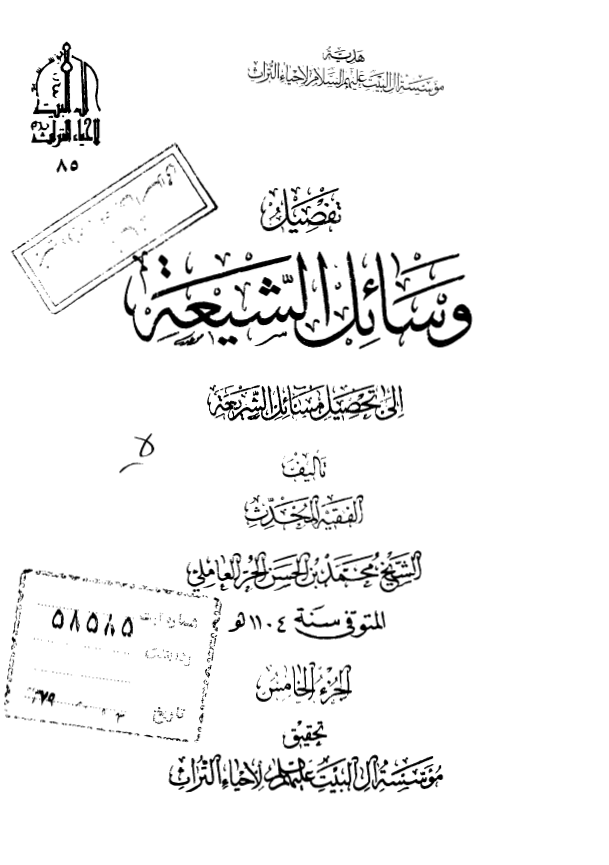 تفصیل وسائل الشیعه الی تحصیل مسائل الشریعه