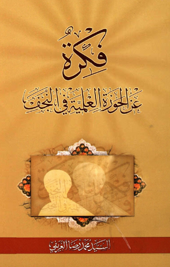 فکرة عن الحوزة العلمية في النجف الاشرف