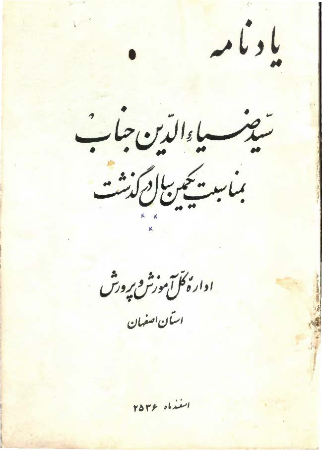 یادنامه سید ضیاء الدین جناب بمناسبت یکمین سال در گذشت
