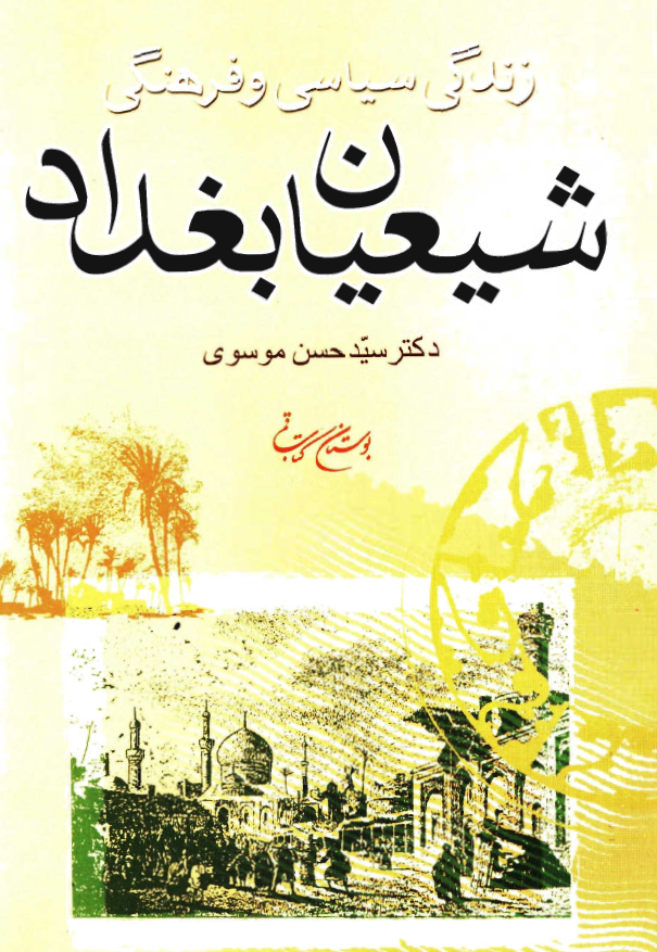 زندگي سياسي و فرهنگي شيعيان بغداد