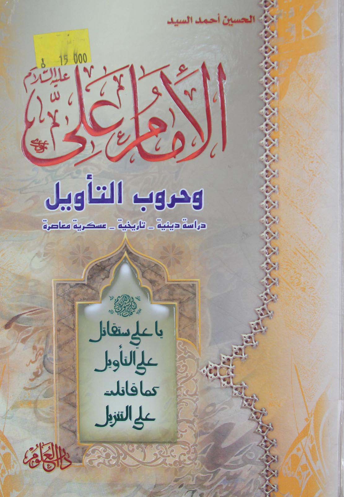 الامام علی علیه السلام و حروب التاویل: دراسه دینیه، تاریخیه، عسکریه معاصره