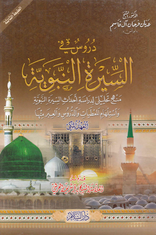 دروس في السيره النبويه؛ العهد المکی، منهج تحلیلی لدراسه احداث السیره النبویه و استلهام المعطیات و الدروس و العبر منها