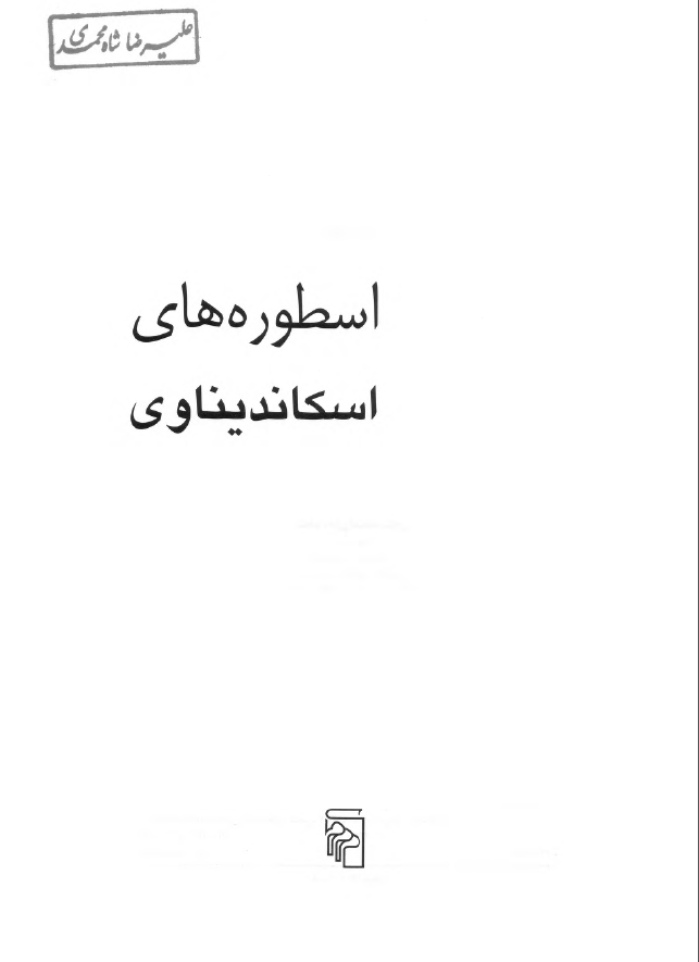اسطوره‌هاي اسکانديناوي