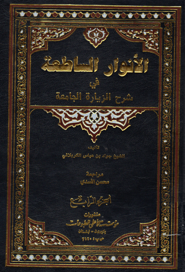 الانوار الساطعه فی شرح الزیاره الجامعه (الجزء الرابع)