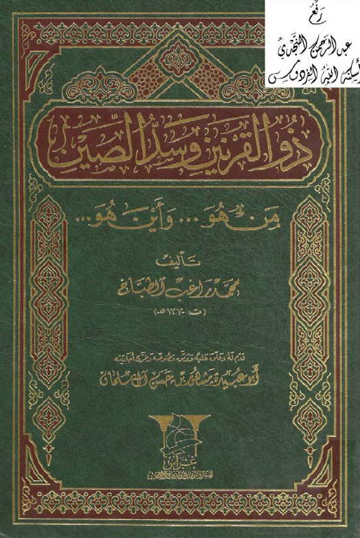 ذو القرنين و سد الصين ... من هو و اين هو