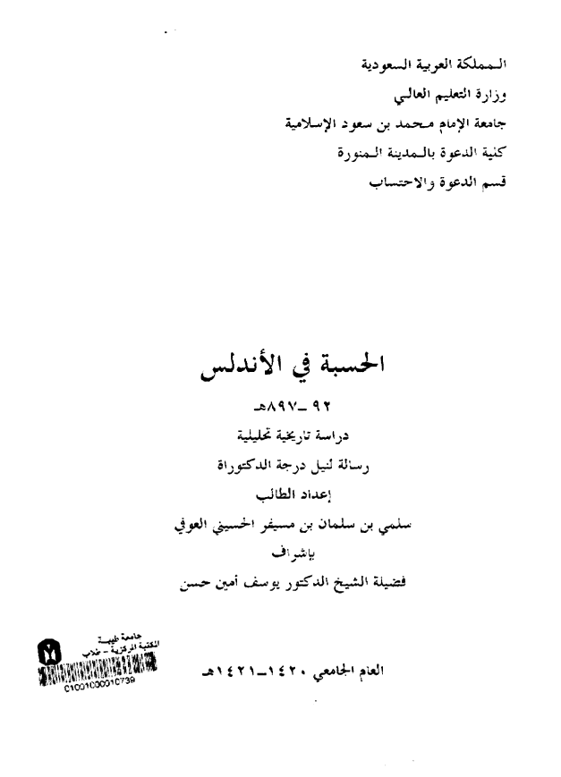 الحسبه فی الاندلس