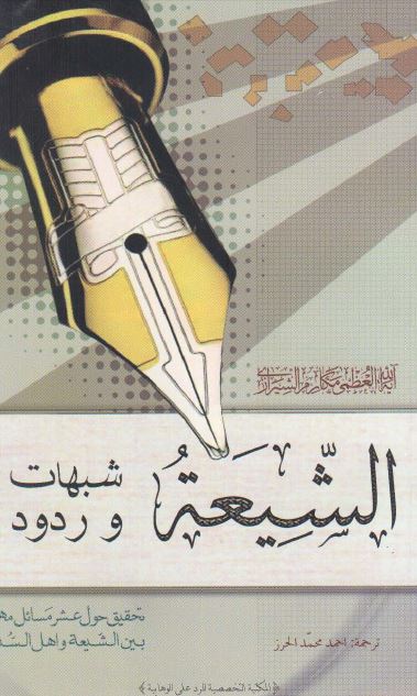 الشیعه شبهات و ردود 