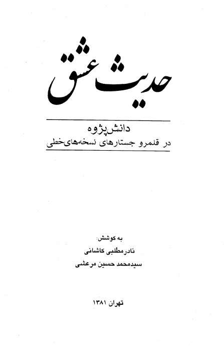 حديث عشق؛ دانش پژوه در قلمرو جستارهاي نسخه هاي خطي