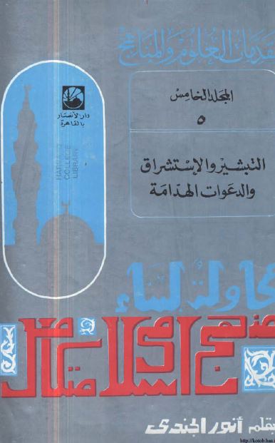 مقدمات العلوم و المناهج : التبشیر و الاستشراق و الدعوات الهدامه