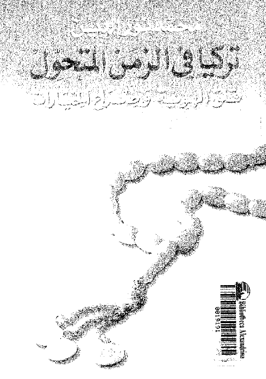 ترکيا فی الزمن المتحول قلق الهویه و صراح الخیارات