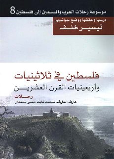 موسوعة رحلات العرب و المسلمين إلى فلسطين ج8 فلسطين في ثلاثينيات