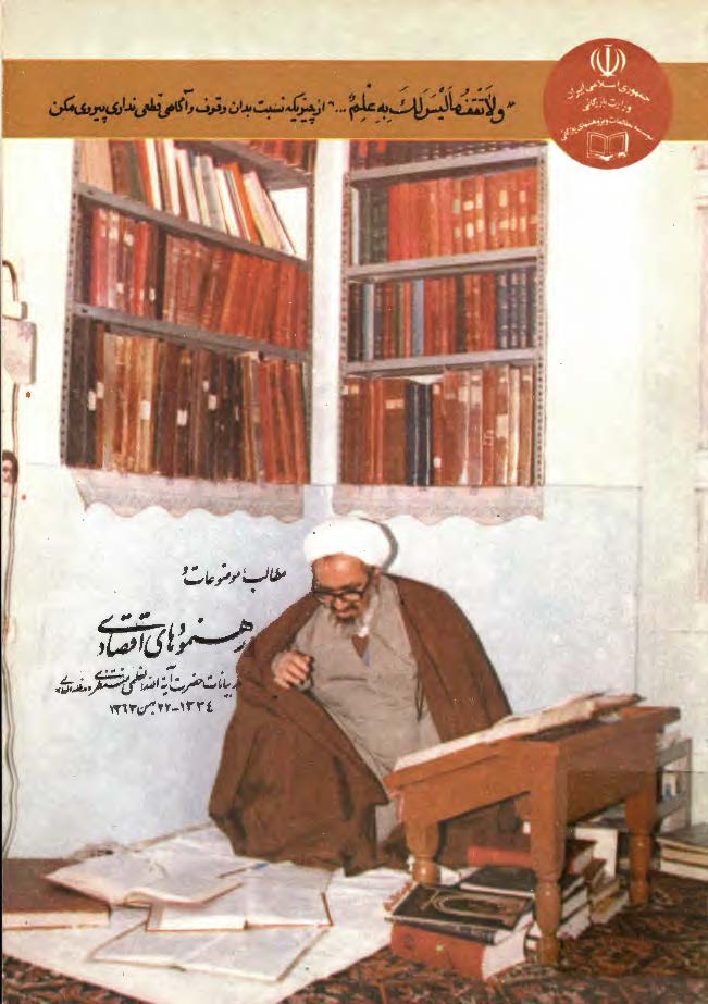 مطالب، موضوعات و رهنمودهاي اقتصادي در بيانات حضرت آيه الله العظمي منتظري 22 بهمن 1363