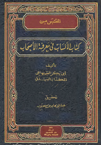 المقتبس من کتاب الأنساب فی معرفة الأصحاب