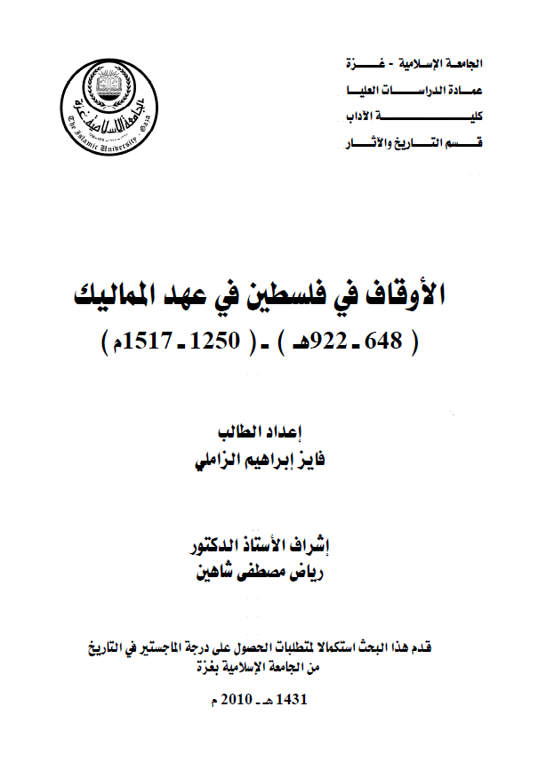 الاوقاف فی فلسطین فی عهد الممالیک (922-648هـ/1517-1250م) (رساله ماجستیر)