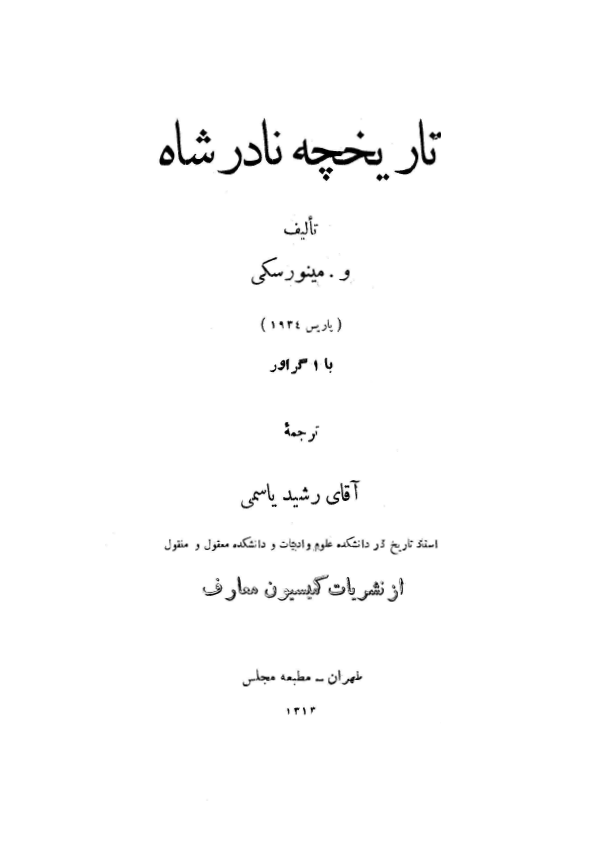 تاريخچه نادر شاه