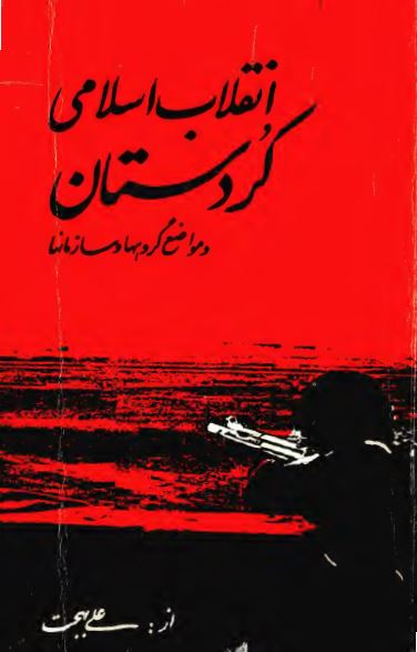 انقلاب اسلامی کردستان و مواضع گروهها و سازمانها