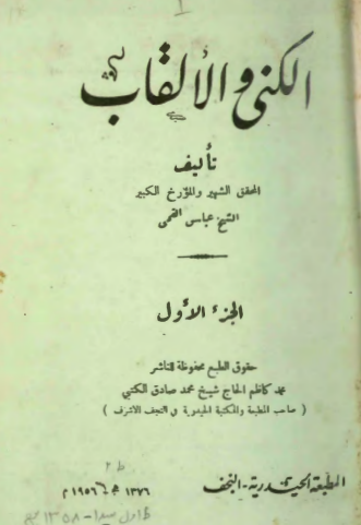 کتاب الکني و الالقاب
