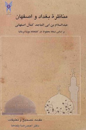 مناظره بغداد و اصفهان (بر اساس نسخه محفوظ در کتابخانه موزه بريتانيا)